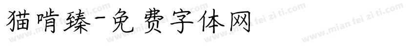 猫啃臻字体转换