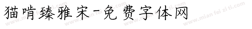 猫啃臻雅宋字体转换