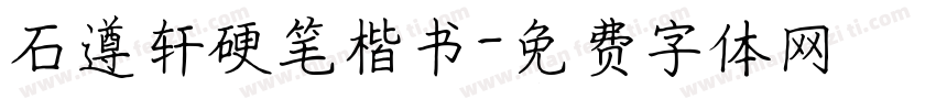 石遵轩硬笔楷书字体转换