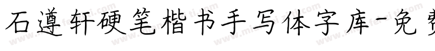 石遵轩硬笔楷书手写体字库字体转换