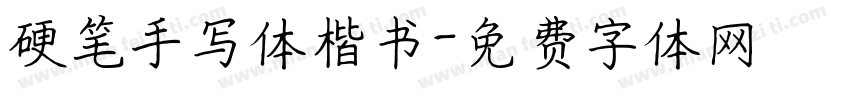 硬笔手写体楷书字体转换