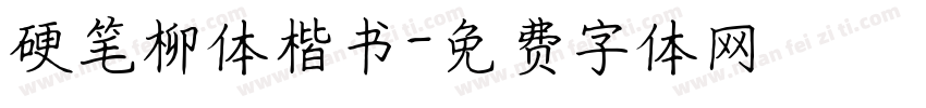硬笔柳体楷书字体转换
