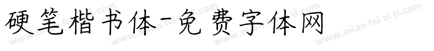 硬笔楷书体字体转换