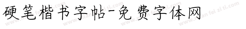 硬笔楷书字帖字体转换