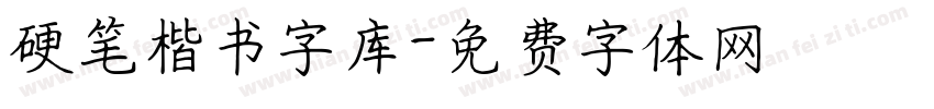 硬笔楷书字库字体转换