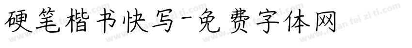 硬笔楷书快写字体转换