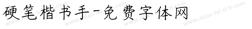 硬笔楷书手字体转换