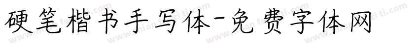 硬笔楷书手写体字体转换
