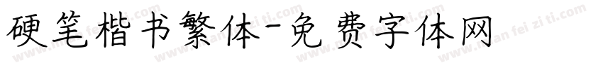 硬笔楷书繁体字体转换