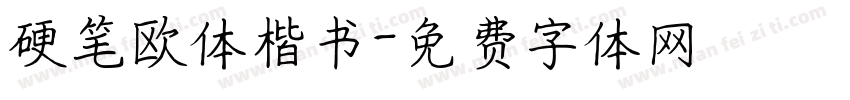 硬笔欧体楷书字体转换