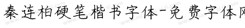 秦连柏硬笔楷书字体字体转换