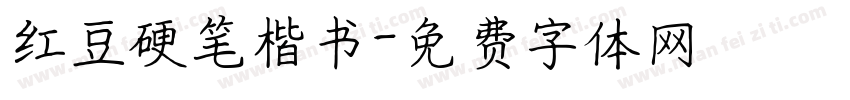 红豆硬笔楷书字体转换