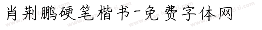 肖荆鹏硬笔楷书字体转换