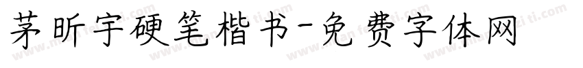 茅昕宇硬笔楷书字体转换