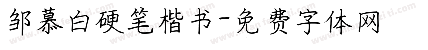 邹慕白硬笔楷书字体转换