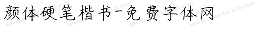 颜体硬笔楷书字体转换