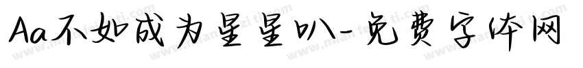 Aa不如成为星星叭字体转换