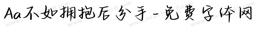 Aa不如拥抱后分手字体转换
