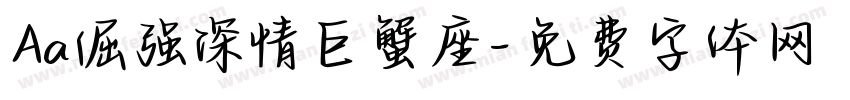 Aa倔强深情巨蟹座字体转换
