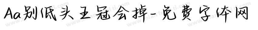 Aa别低头王冠会掉字体转换