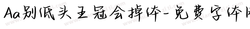 Aa别低头王冠会掉体字体转换