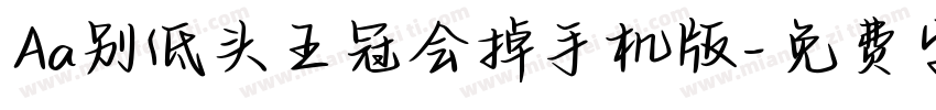 Aa别低头王冠会掉手机版字体转换