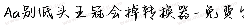 Aa别低头王冠会掉转换器字体转换