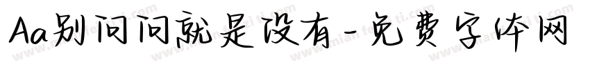 Aa别问问就是没有字体转换