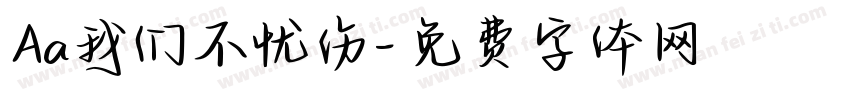 Aa我们不忧伤字体转换