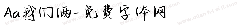 Aa我们俩字体转换