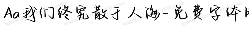 Aa我们终究散于人海字体转换