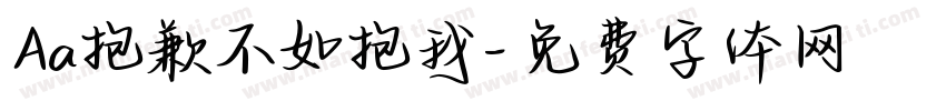 Aa抱歉不如抱我字体转换