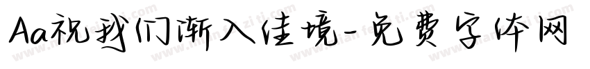Aa祝我们渐入佳境字体转换