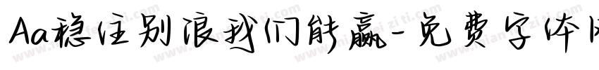 Aa稳住别浪我们能赢字体转换
