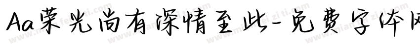 Aa荣光尚有深情至此字体转换