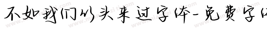 不如我们从头来过字体字体转换