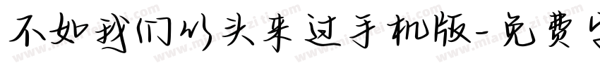 不如我们从头来过手机版字体转换