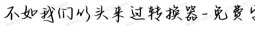 不如我们从头来过转换器字体转换