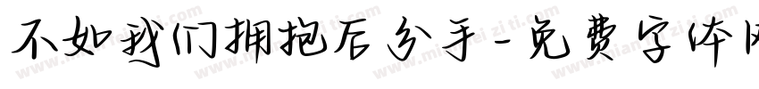 不如我们拥抱后分手字体转换
