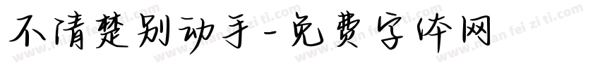 不清楚别动手字体转换