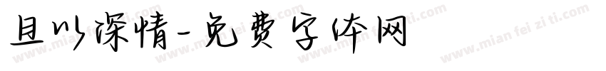 且以深情字体转换