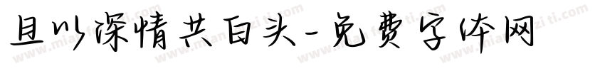 且以深情共白头字体转换