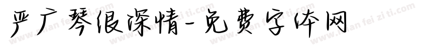 严广琴很深情字体转换