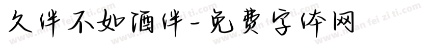 久伴不如酒伴字体转换