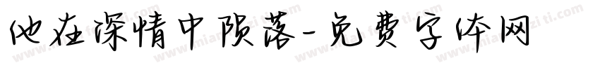 他在深情中陨落字体转换