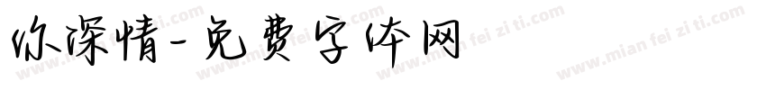你深情字体转换
