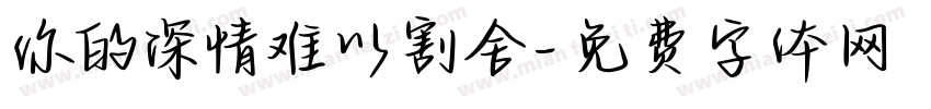 你的深情难以割舍字体转换