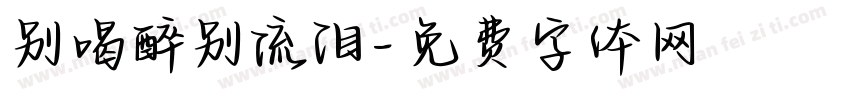 别喝醉别流泪字体转换