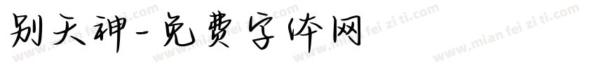 别天神字体转换