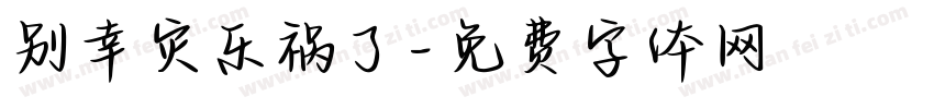 别幸灾乐祸了字体转换